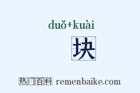 埵块是什么意思的图片